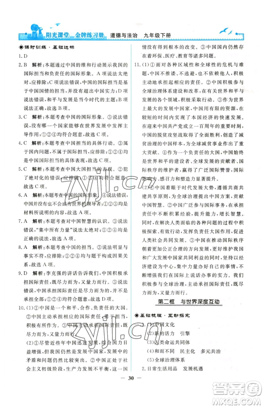 人民教育出版社2023陽光課堂金牌練習(xí)冊九年級下冊道德與法治人教版參考答案