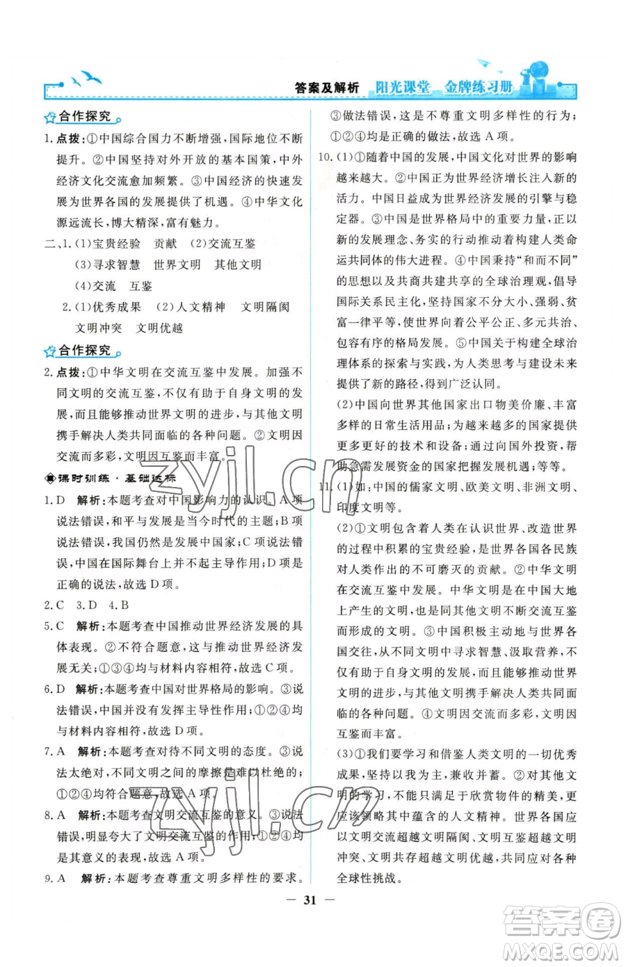 人民教育出版社2023陽光課堂金牌練習(xí)冊九年級下冊道德與法治人教版參考答案