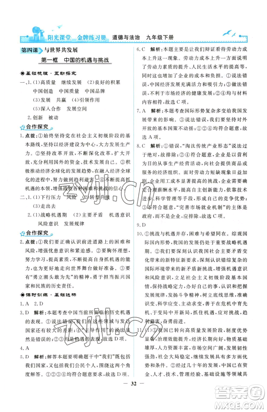 人民教育出版社2023陽光課堂金牌練習(xí)冊九年級下冊道德與法治人教版參考答案