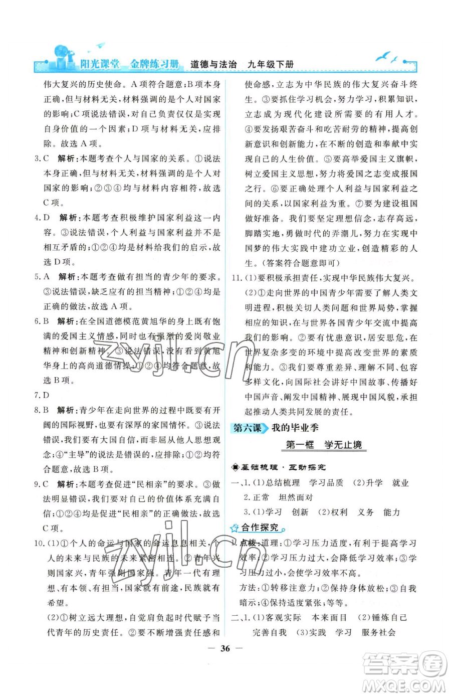 人民教育出版社2023陽光課堂金牌練習(xí)冊九年級下冊道德與法治人教版參考答案