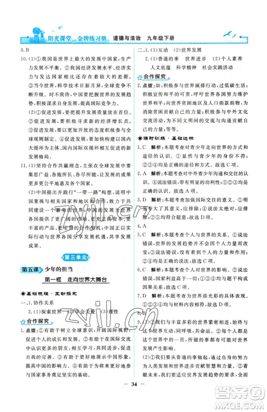 人民教育出版社2023陽光課堂金牌練習(xí)冊九年級下冊道德與法治人教版參考答案