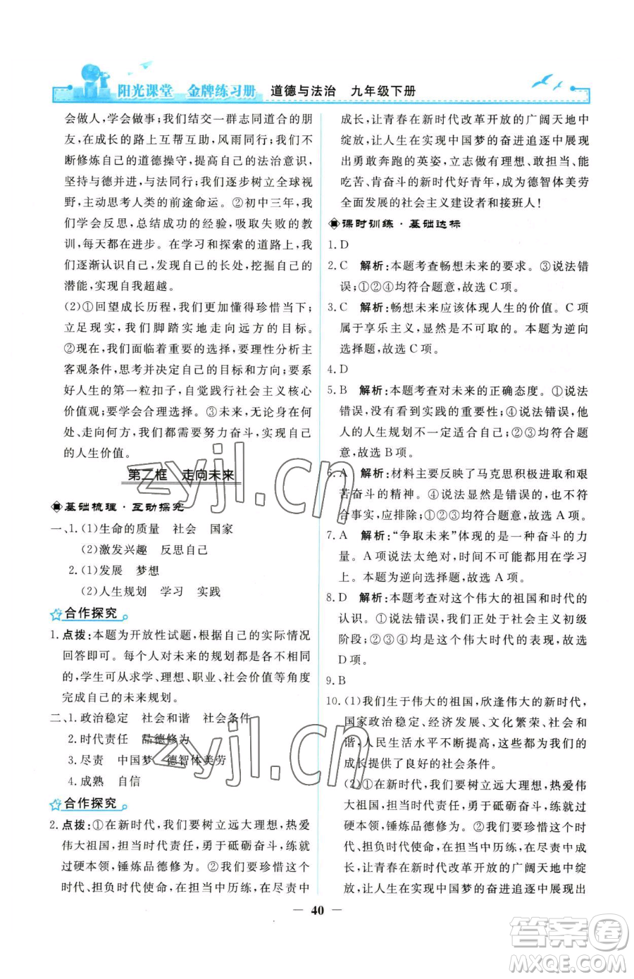 人民教育出版社2023陽光課堂金牌練習(xí)冊九年級下冊道德與法治人教版參考答案