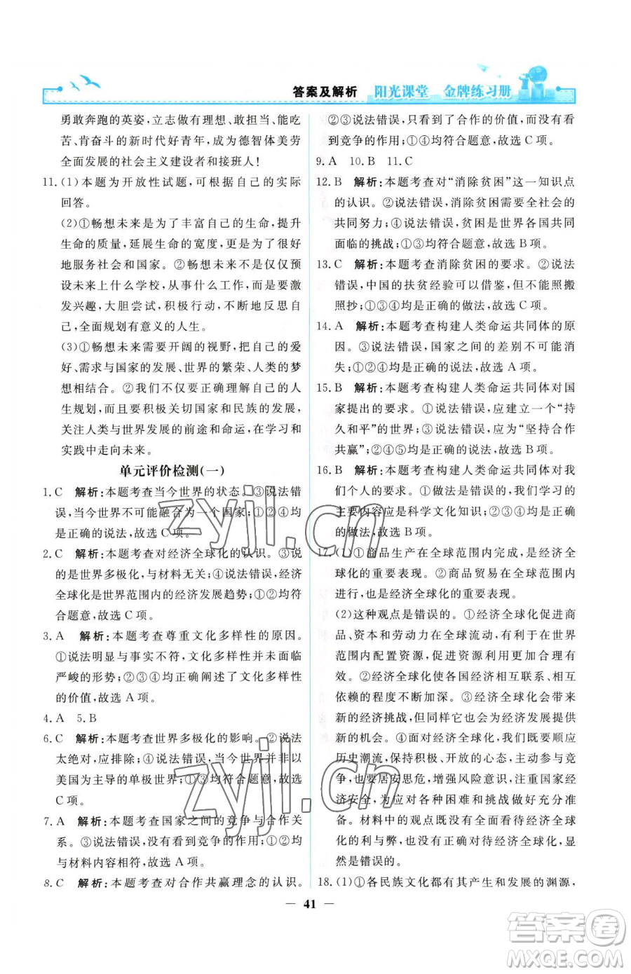 人民教育出版社2023陽光課堂金牌練習(xí)冊九年級下冊道德與法治人教版參考答案