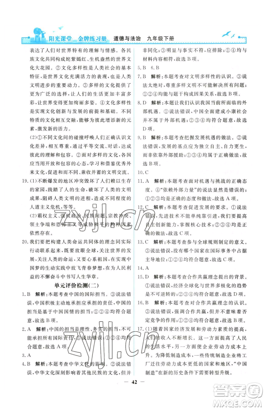 人民教育出版社2023陽光課堂金牌練習(xí)冊九年級下冊道德與法治人教版參考答案