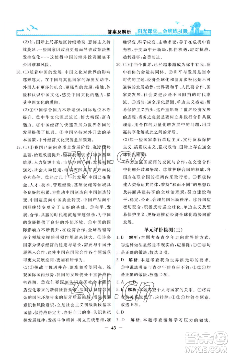 人民教育出版社2023陽光課堂金牌練習(xí)冊九年級下冊道德與法治人教版參考答案