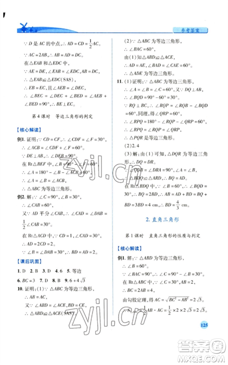 陜西師范大學(xué)出版總社2023績優(yōu)學(xué)案八年級(jí)數(shù)學(xué)下冊北師大版參考答案