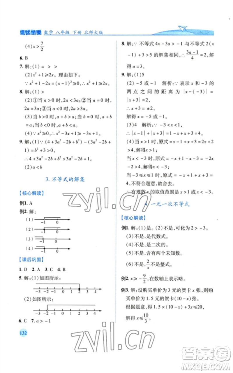 陜西師范大學(xué)出版總社2023績優(yōu)學(xué)案八年級(jí)數(shù)學(xué)下冊北師大版參考答案