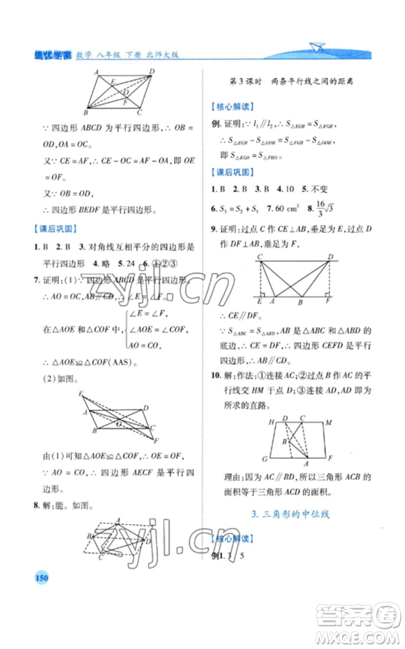 陜西師范大學(xué)出版總社2023績優(yōu)學(xué)案八年級(jí)數(shù)學(xué)下冊北師大版參考答案