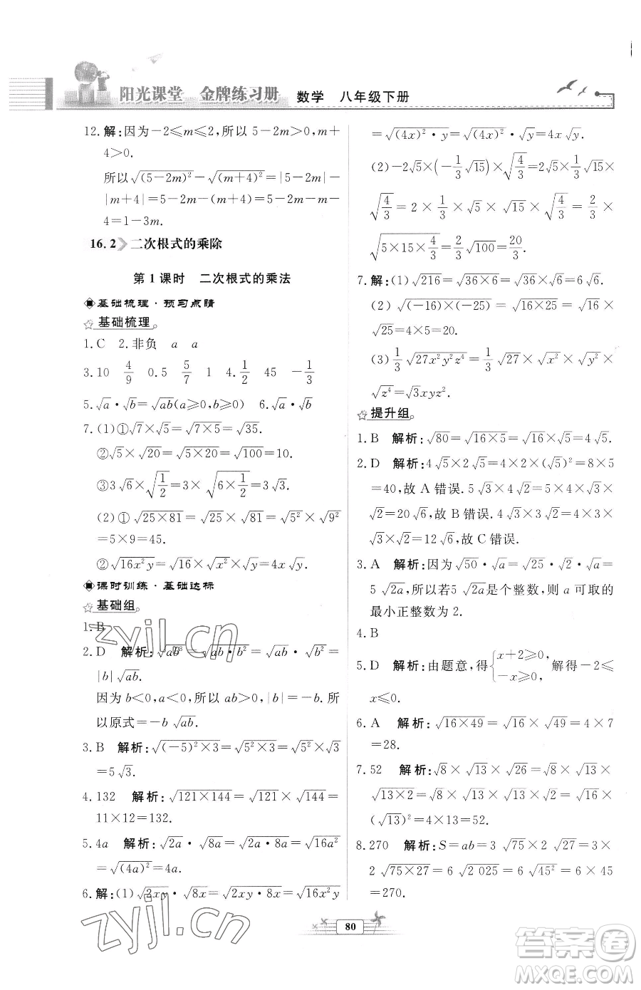 人民教育出版社2023陽光課堂金牌練習(xí)冊(cè)八年級(jí)下冊(cè)數(shù)學(xué)人教版福建專版參考答案