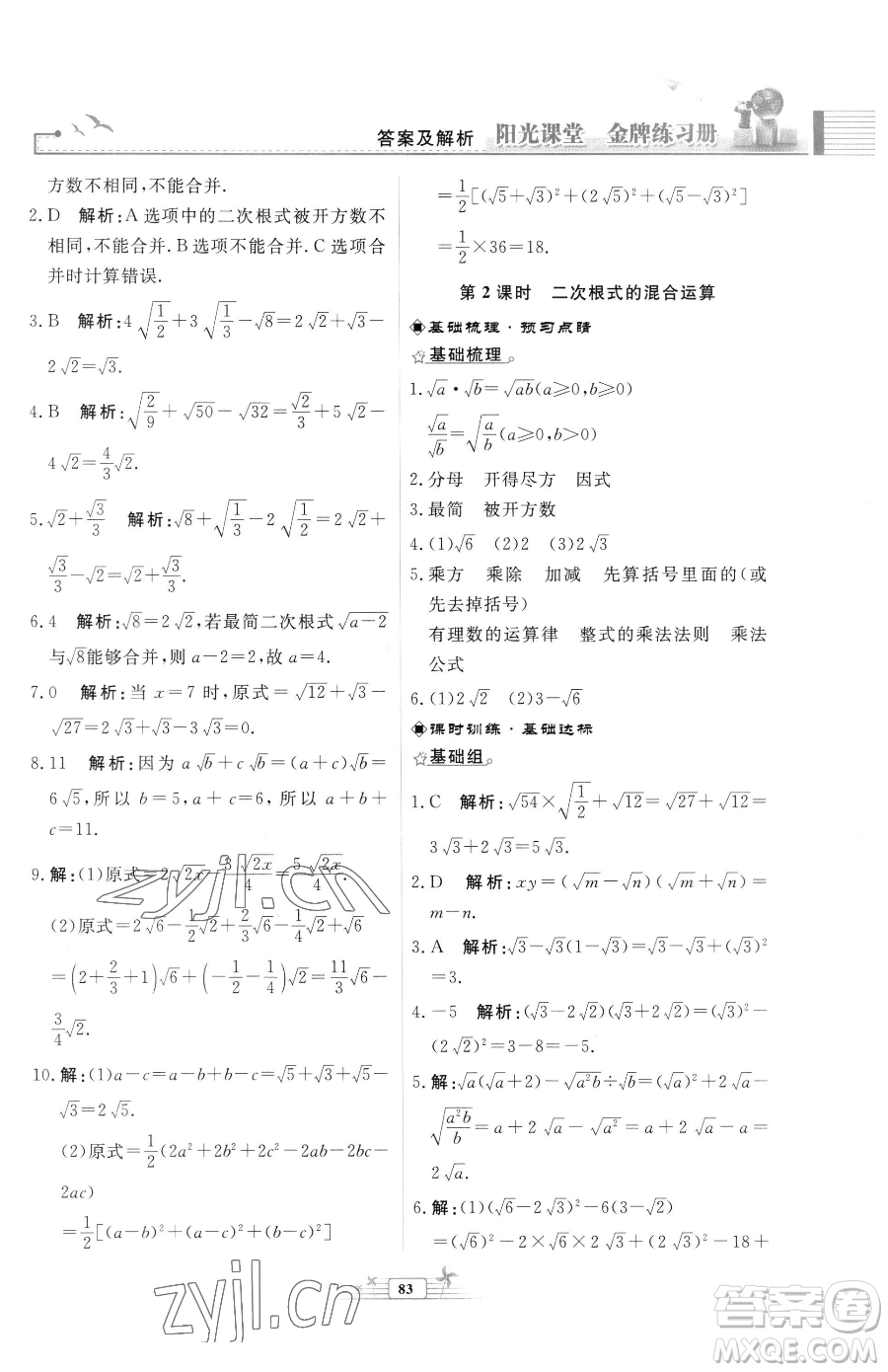 人民教育出版社2023陽光課堂金牌練習(xí)冊(cè)八年級(jí)下冊(cè)數(shù)學(xué)人教版福建專版參考答案