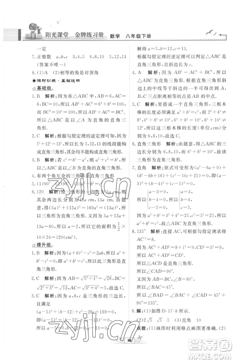 人民教育出版社2023陽光課堂金牌練習(xí)冊(cè)八年級(jí)下冊(cè)數(shù)學(xué)人教版福建專版參考答案