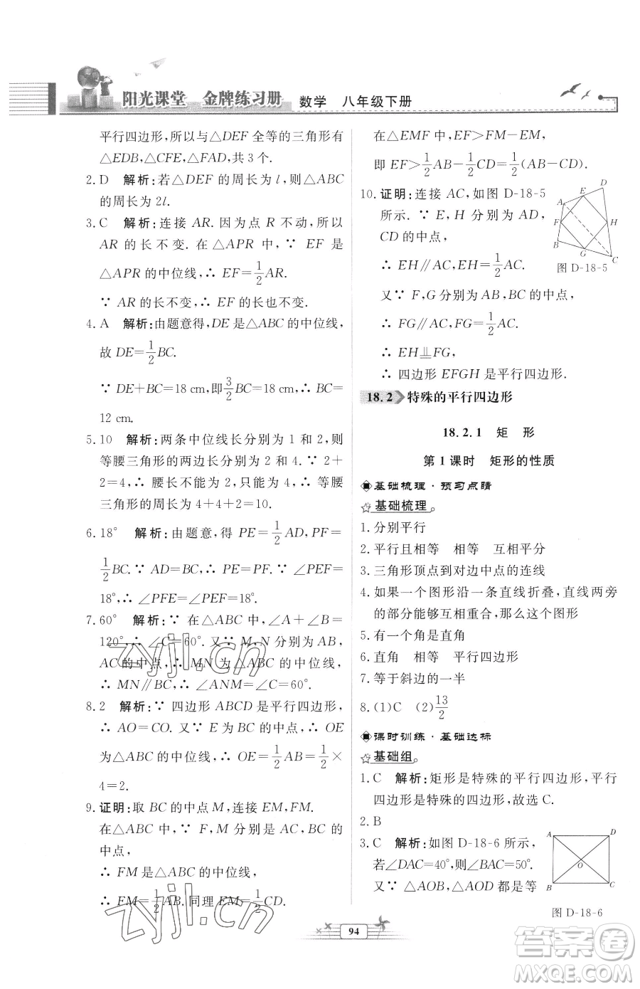 人民教育出版社2023陽光課堂金牌練習(xí)冊(cè)八年級(jí)下冊(cè)數(shù)學(xué)人教版福建專版參考答案