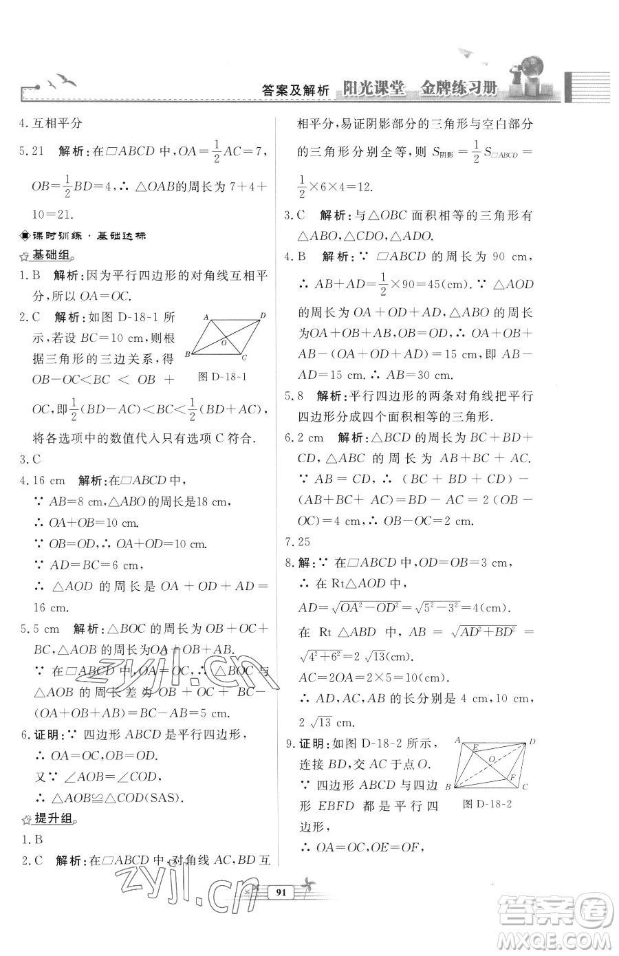 人民教育出版社2023陽光課堂金牌練習(xí)冊(cè)八年級(jí)下冊(cè)數(shù)學(xué)人教版福建專版參考答案