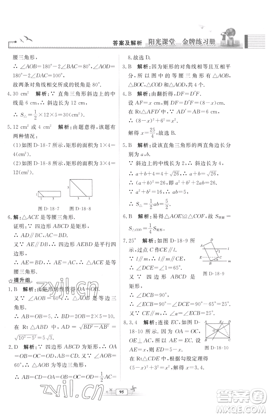 人民教育出版社2023陽光課堂金牌練習(xí)冊(cè)八年級(jí)下冊(cè)數(shù)學(xué)人教版福建專版參考答案