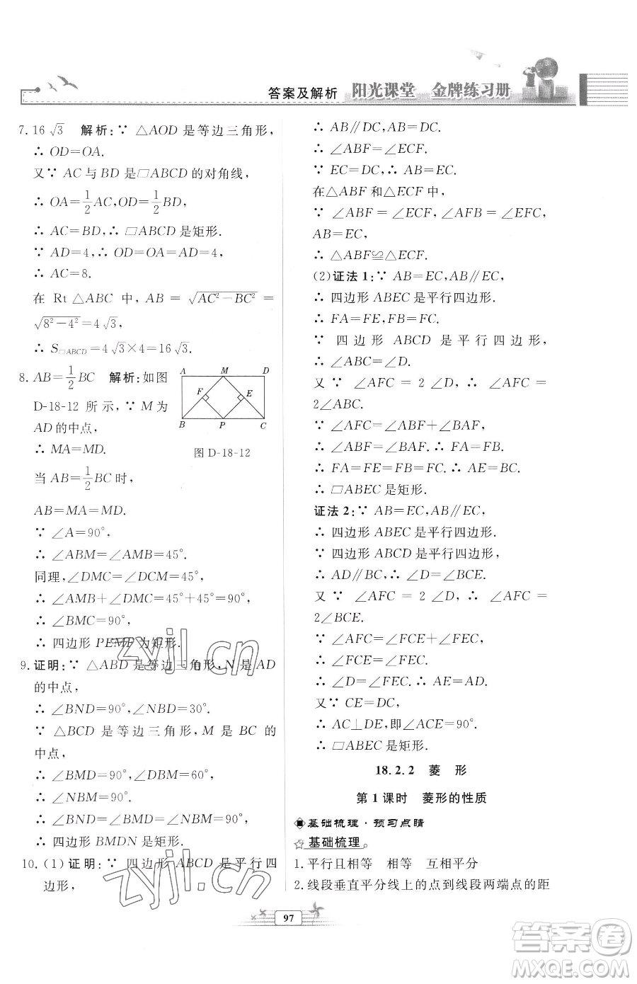 人民教育出版社2023陽光課堂金牌練習(xí)冊(cè)八年級(jí)下冊(cè)數(shù)學(xué)人教版福建專版參考答案