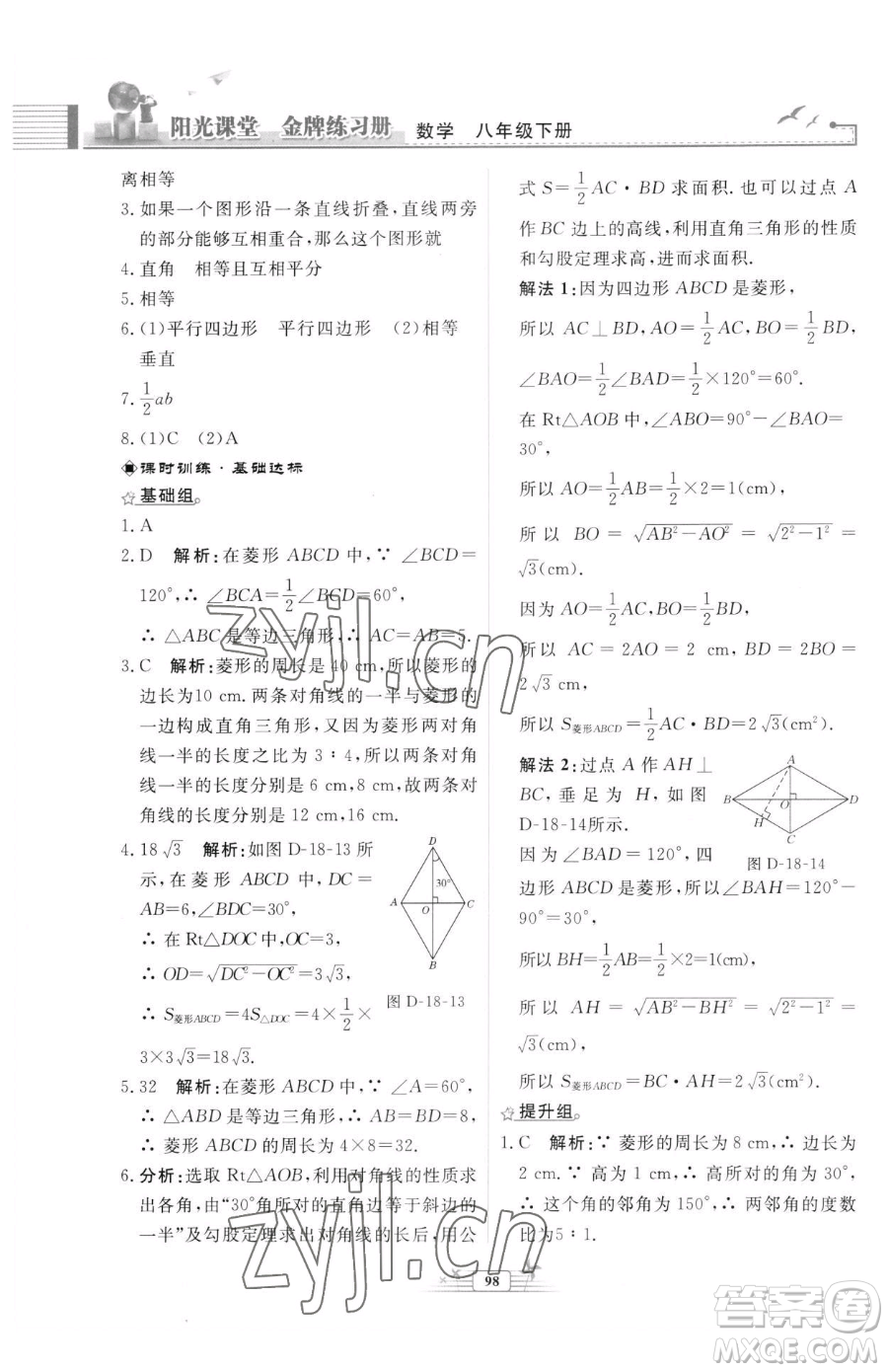 人民教育出版社2023陽光課堂金牌練習(xí)冊(cè)八年級(jí)下冊(cè)數(shù)學(xué)人教版福建專版參考答案