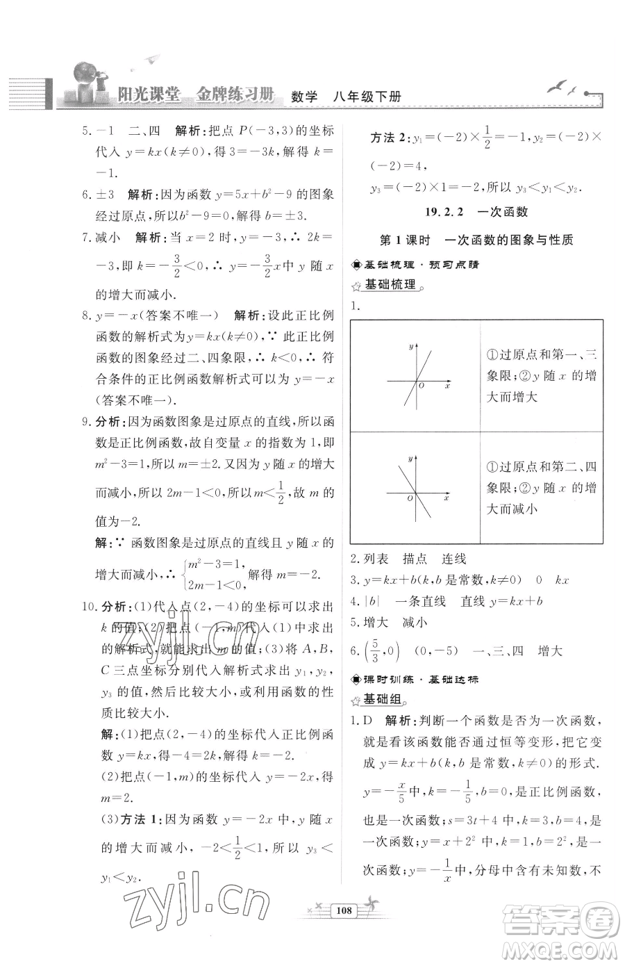 人民教育出版社2023陽光課堂金牌練習(xí)冊(cè)八年級(jí)下冊(cè)數(shù)學(xué)人教版福建專版參考答案