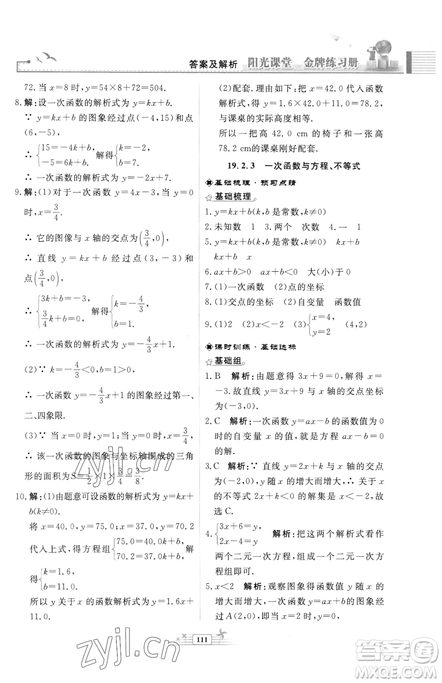 人民教育出版社2023陽光課堂金牌練習(xí)冊(cè)八年級(jí)下冊(cè)數(shù)學(xué)人教版福建專版參考答案