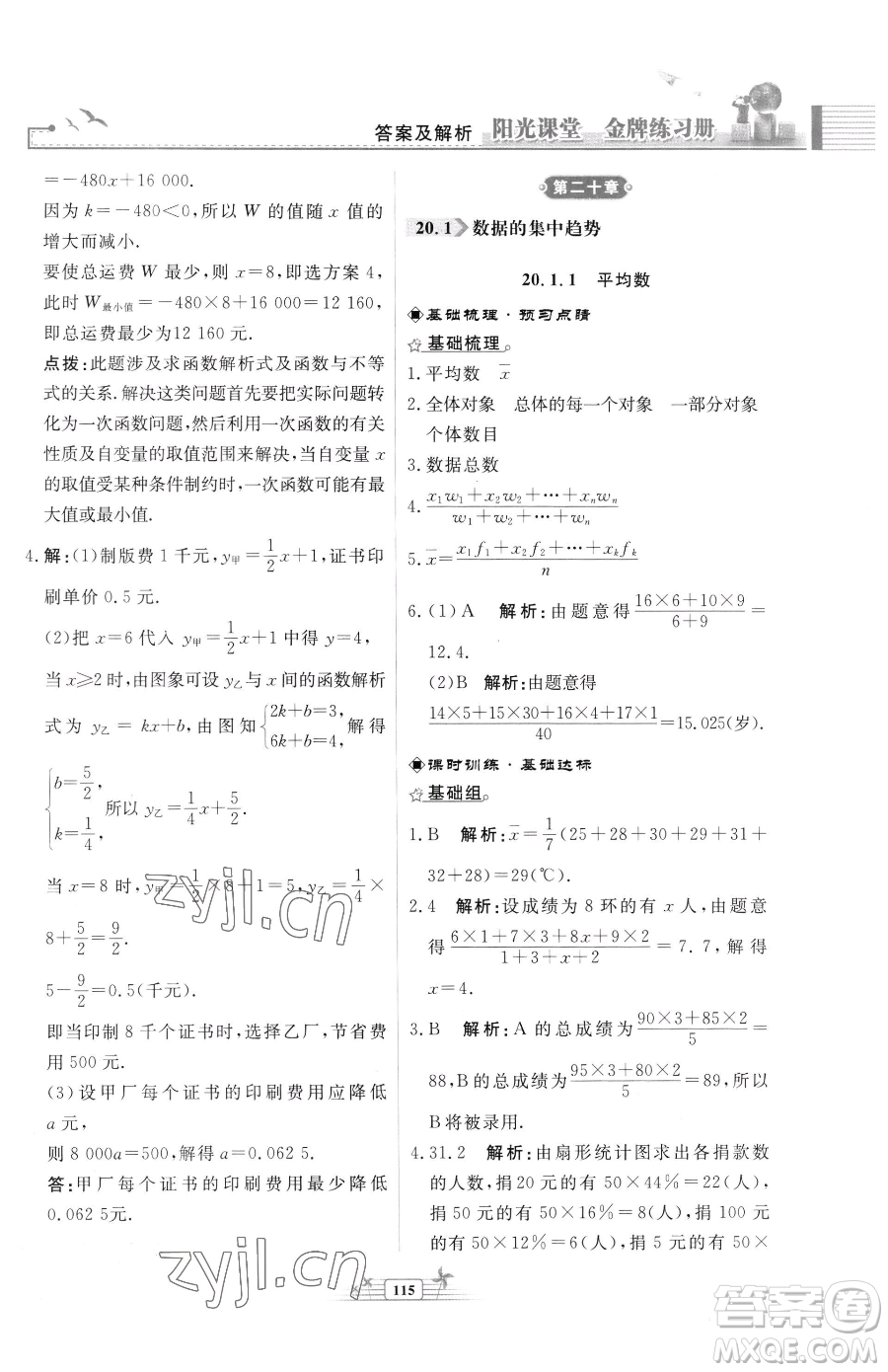 人民教育出版社2023陽光課堂金牌練習(xí)冊(cè)八年級(jí)下冊(cè)數(shù)學(xué)人教版福建專版參考答案