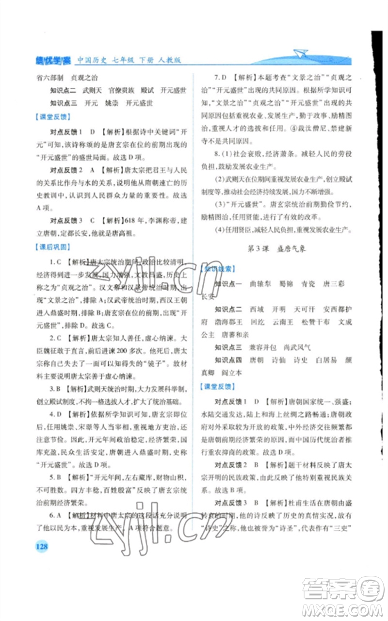 人民教育出版社2023績優(yōu)學案七年級歷史下冊人教版參考答案