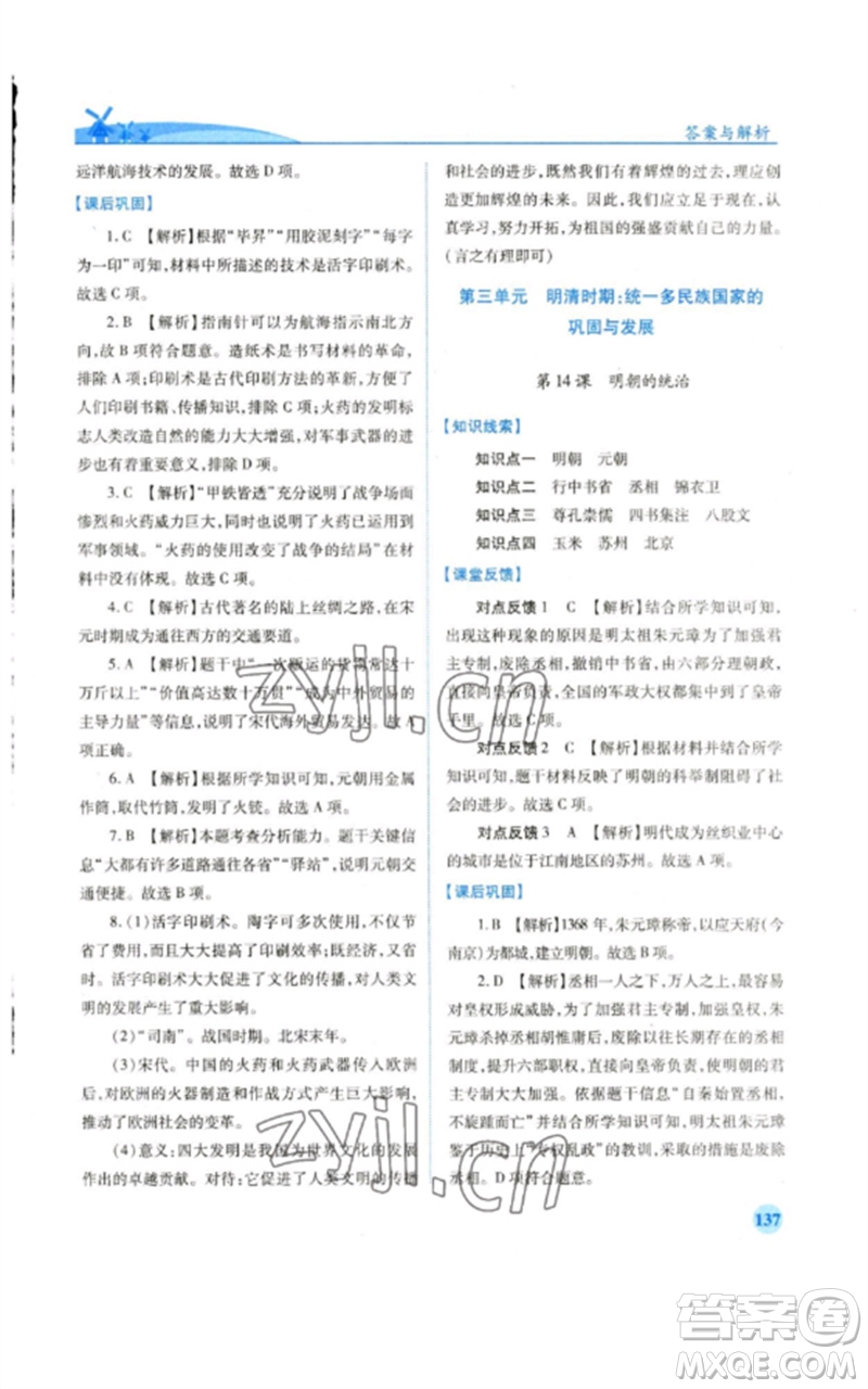 人民教育出版社2023績優(yōu)學案七年級歷史下冊人教版參考答案