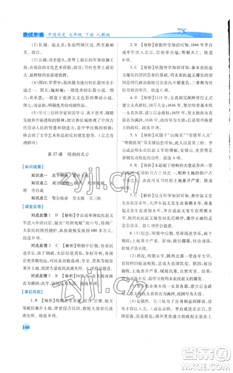 人民教育出版社2023績優(yōu)學案七年級歷史下冊人教版參考答案