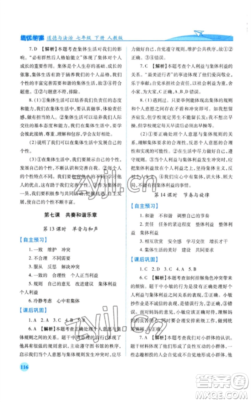 人民教育出版社2023績優(yōu)學(xué)案七年級(jí)道德與法治下冊人教版參考答案