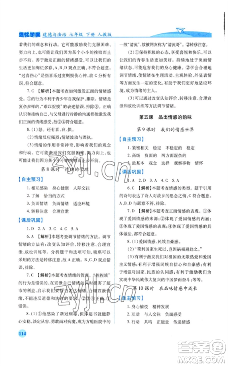 人民教育出版社2023績優(yōu)學(xué)案七年級(jí)道德與法治下冊人教版參考答案