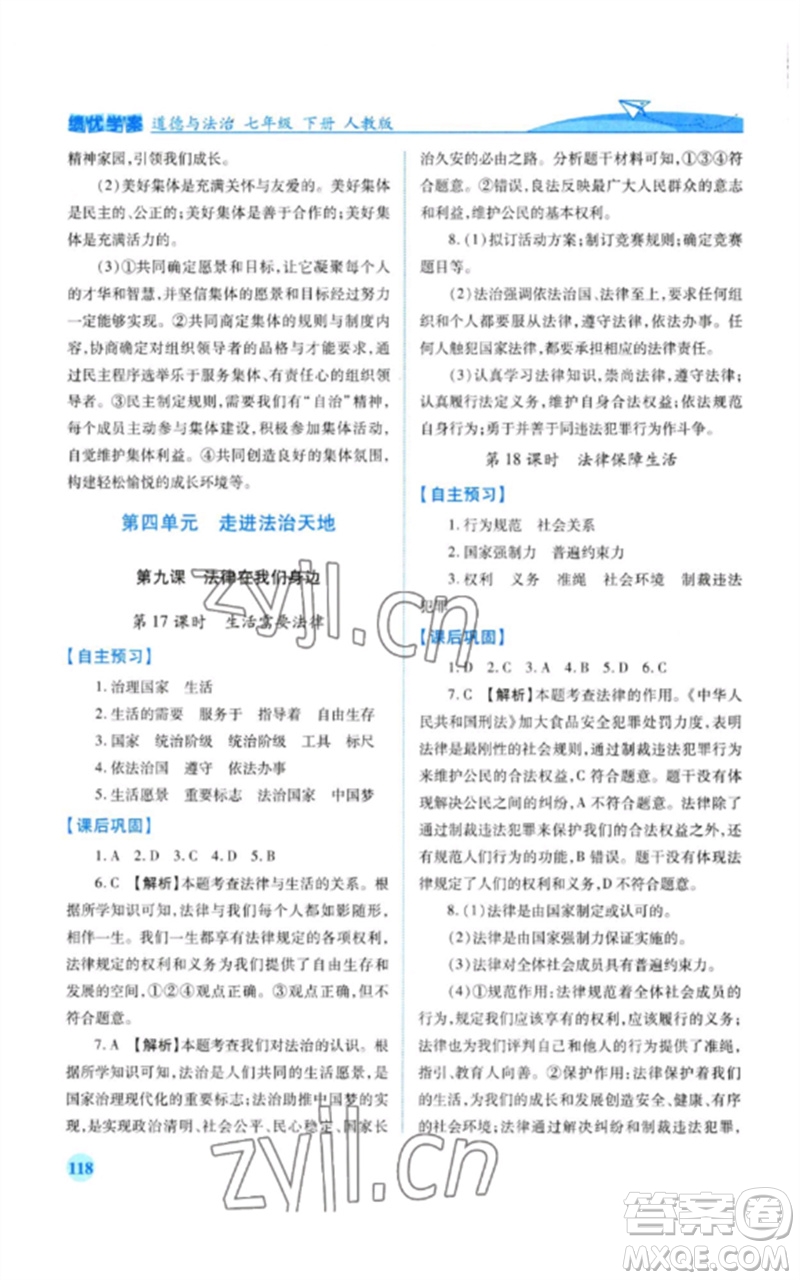 人民教育出版社2023績優(yōu)學(xué)案七年級(jí)道德與法治下冊人教版參考答案