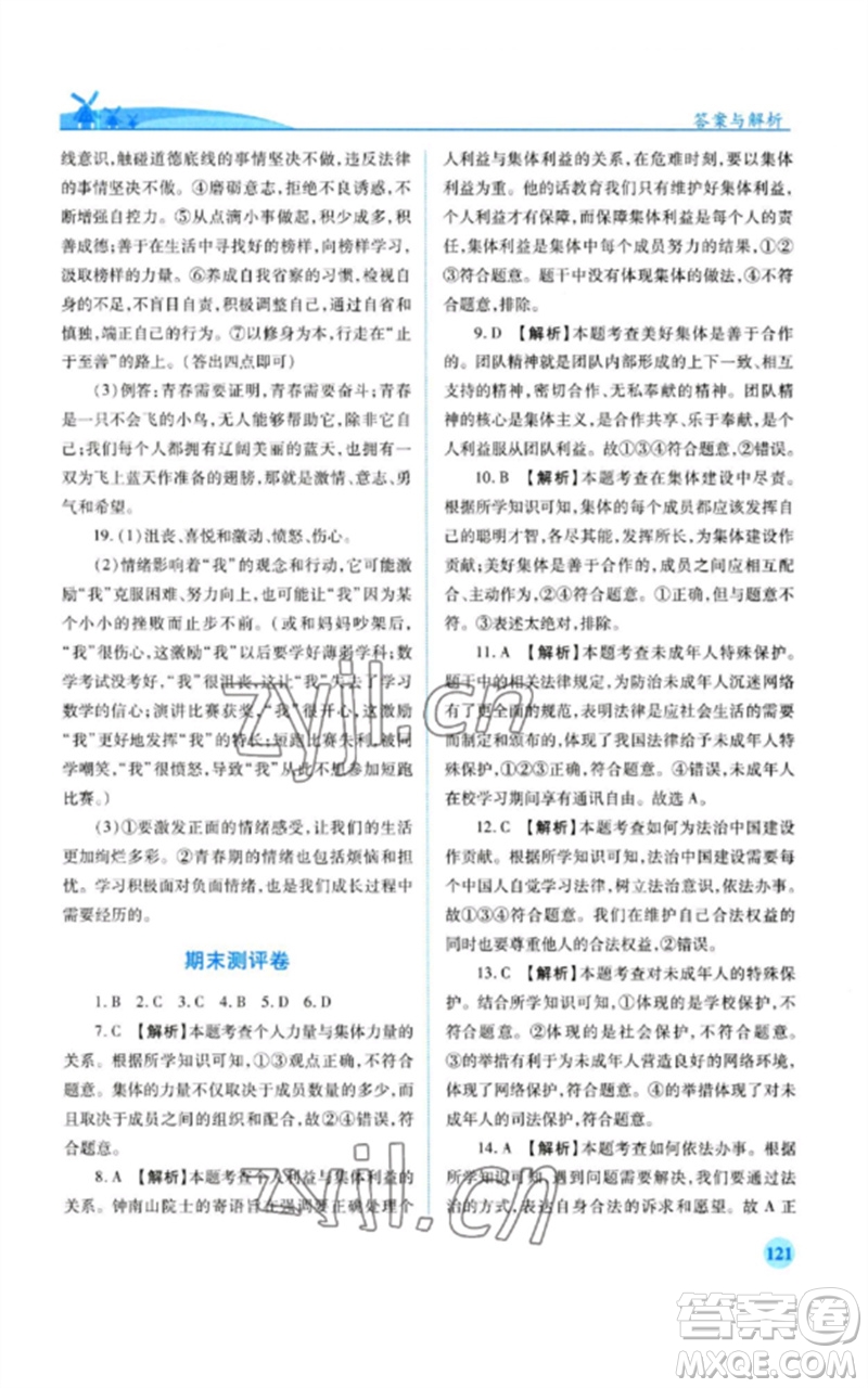 人民教育出版社2023績優(yōu)學(xué)案七年級(jí)道德與法治下冊人教版參考答案