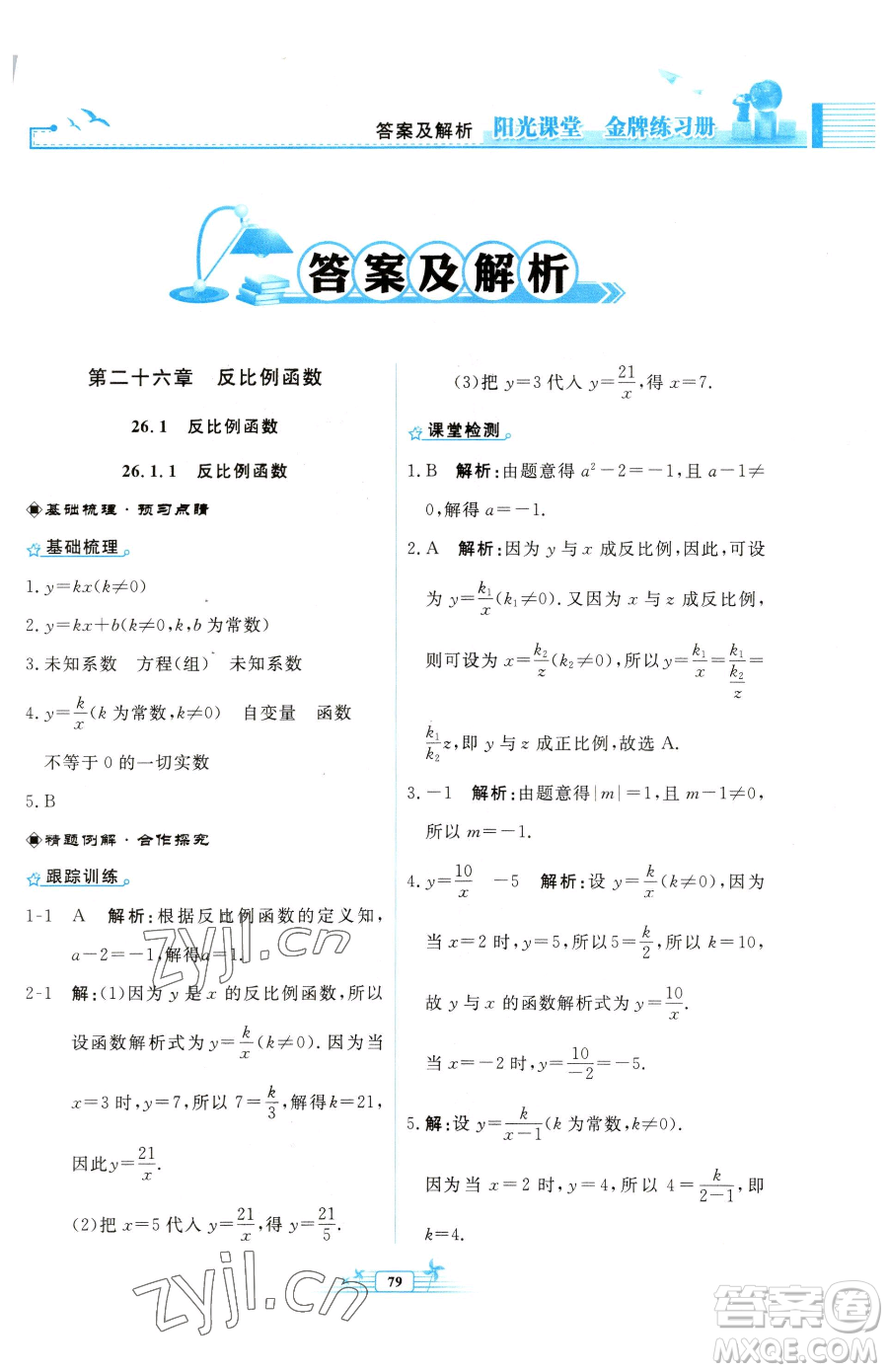 人民教育出版社2023陽光課堂金牌練習冊九年級下冊數(shù)學人教版福建專版參考答案