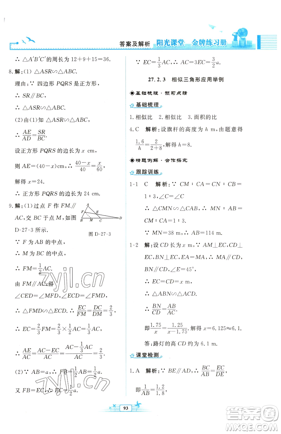 人民教育出版社2023陽光課堂金牌練習冊九年級下冊數(shù)學人教版福建專版參考答案