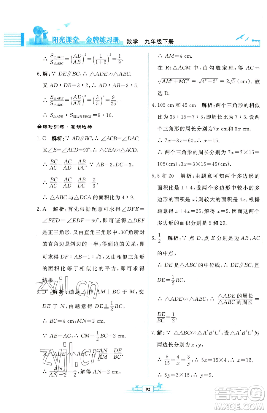 人民教育出版社2023陽光課堂金牌練習冊九年級下冊數(shù)學人教版福建專版參考答案