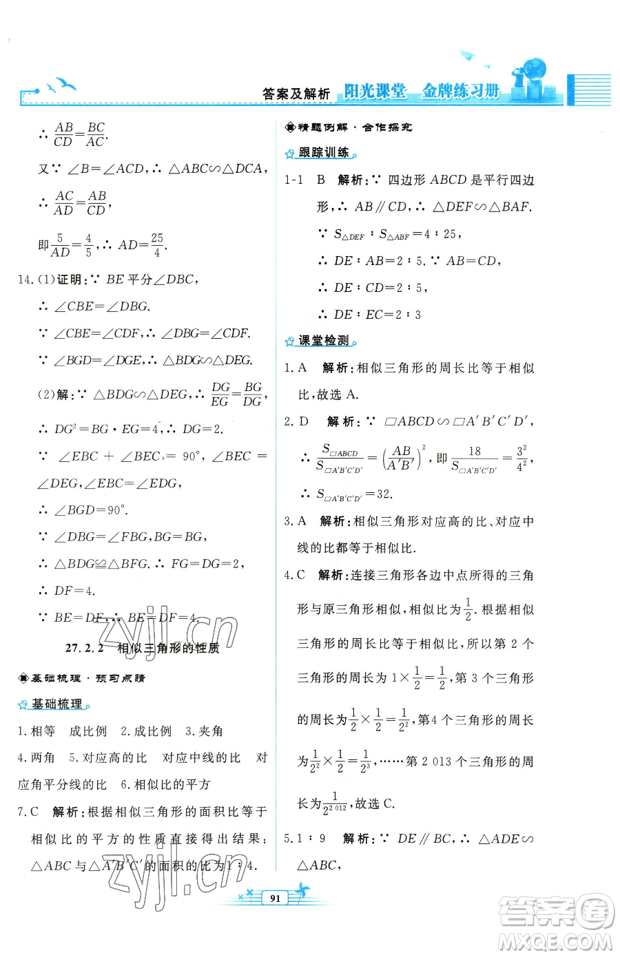 人民教育出版社2023陽光課堂金牌練習冊九年級下冊數(shù)學人教版福建專版參考答案