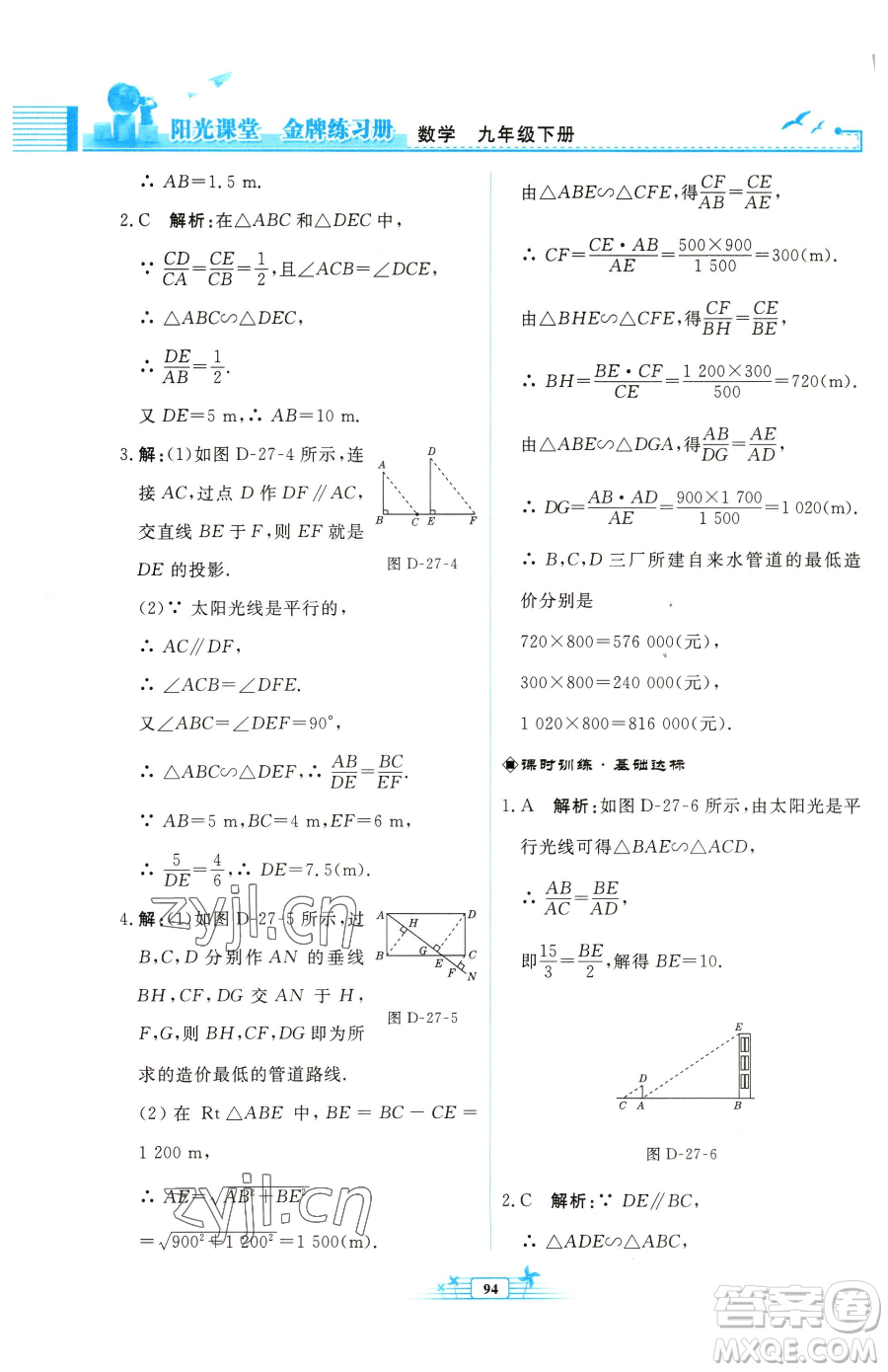 人民教育出版社2023陽光課堂金牌練習冊九年級下冊數(shù)學人教版福建專版參考答案