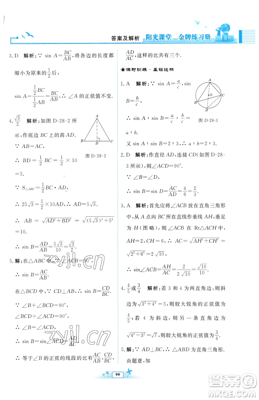 人民教育出版社2023陽光課堂金牌練習冊九年級下冊數(shù)學人教版福建專版參考答案