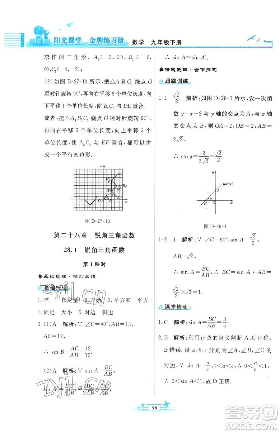 人民教育出版社2023陽光課堂金牌練習冊九年級下冊數(shù)學人教版福建專版參考答案