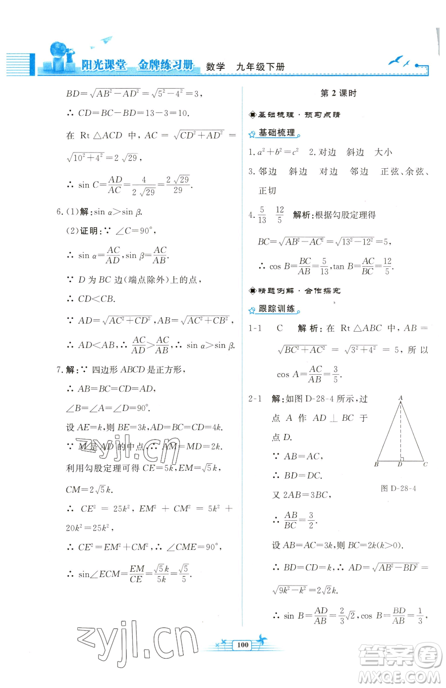 人民教育出版社2023陽光課堂金牌練習冊九年級下冊數(shù)學人教版福建專版參考答案