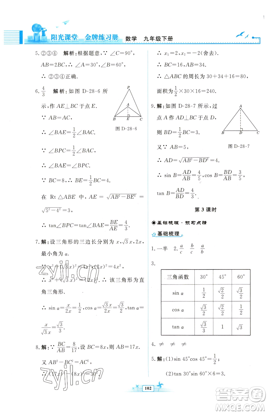 人民教育出版社2023陽光課堂金牌練習冊九年級下冊數(shù)學人教版福建專版參考答案