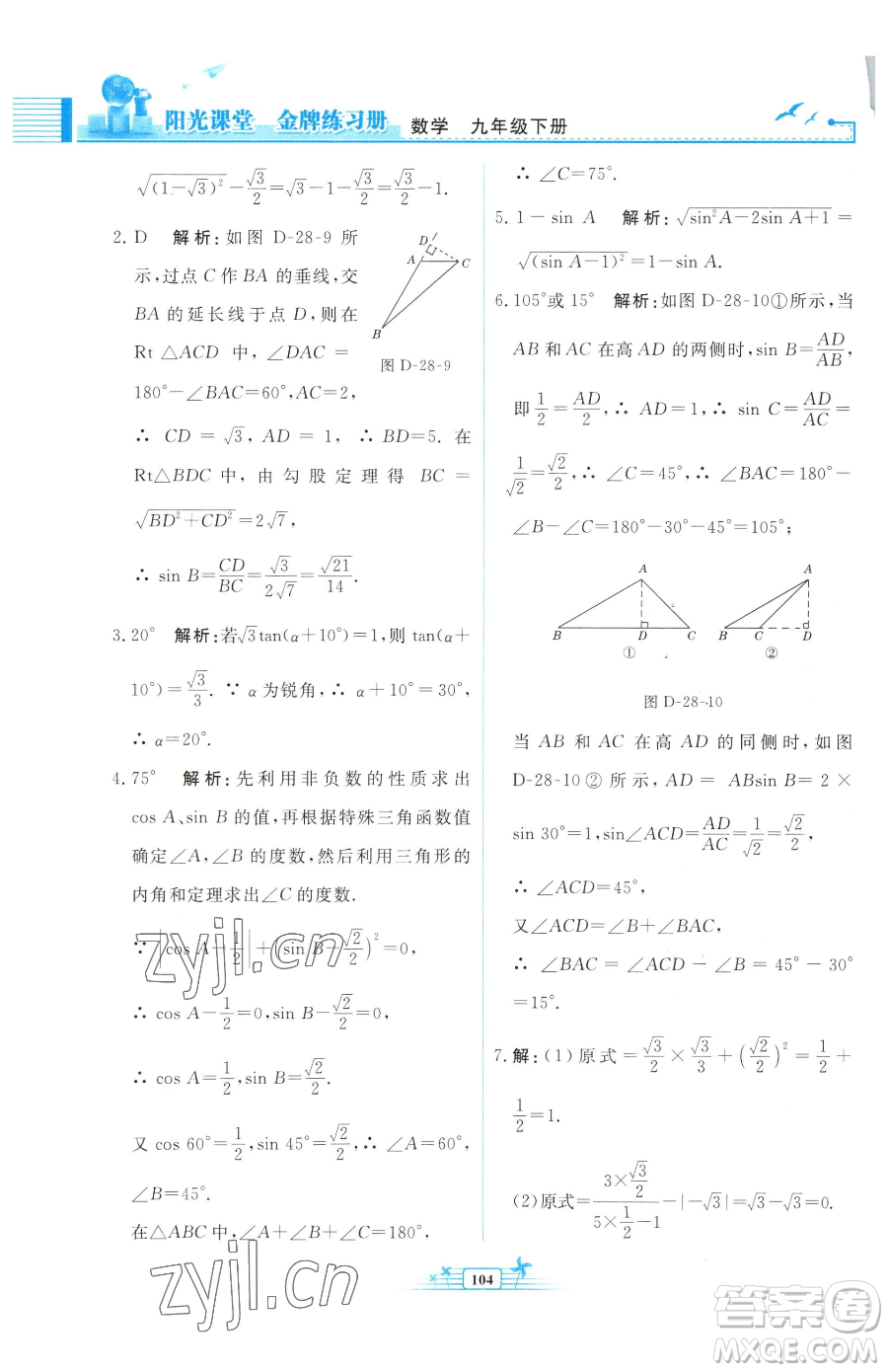 人民教育出版社2023陽光課堂金牌練習冊九年級下冊數(shù)學人教版福建專版參考答案