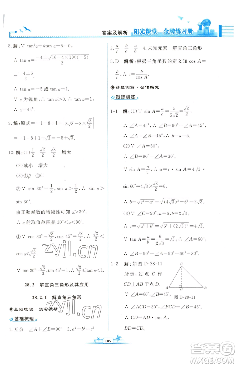 人民教育出版社2023陽光課堂金牌練習冊九年級下冊數(shù)學人教版福建專版參考答案