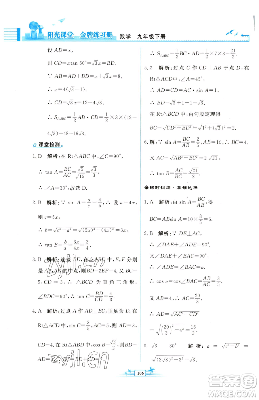 人民教育出版社2023陽光課堂金牌練習冊九年級下冊數(shù)學人教版福建專版參考答案