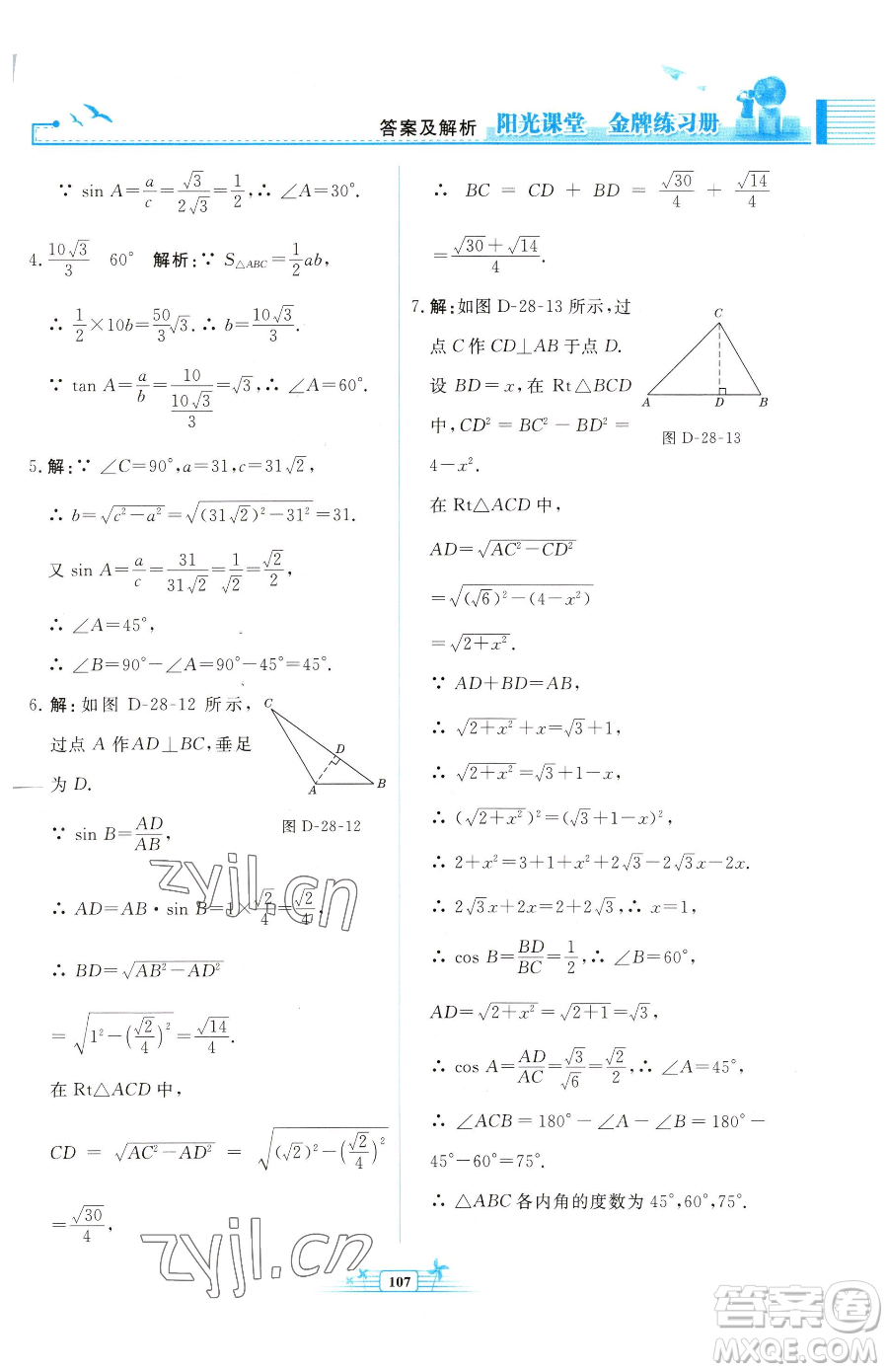 人民教育出版社2023陽光課堂金牌練習冊九年級下冊數(shù)學人教版福建專版參考答案