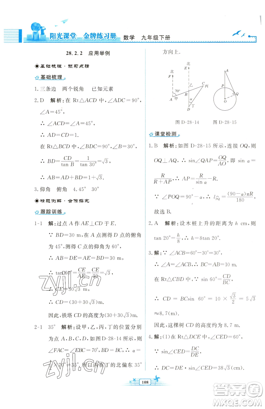 人民教育出版社2023陽光課堂金牌練習冊九年級下冊數(shù)學人教版福建專版參考答案