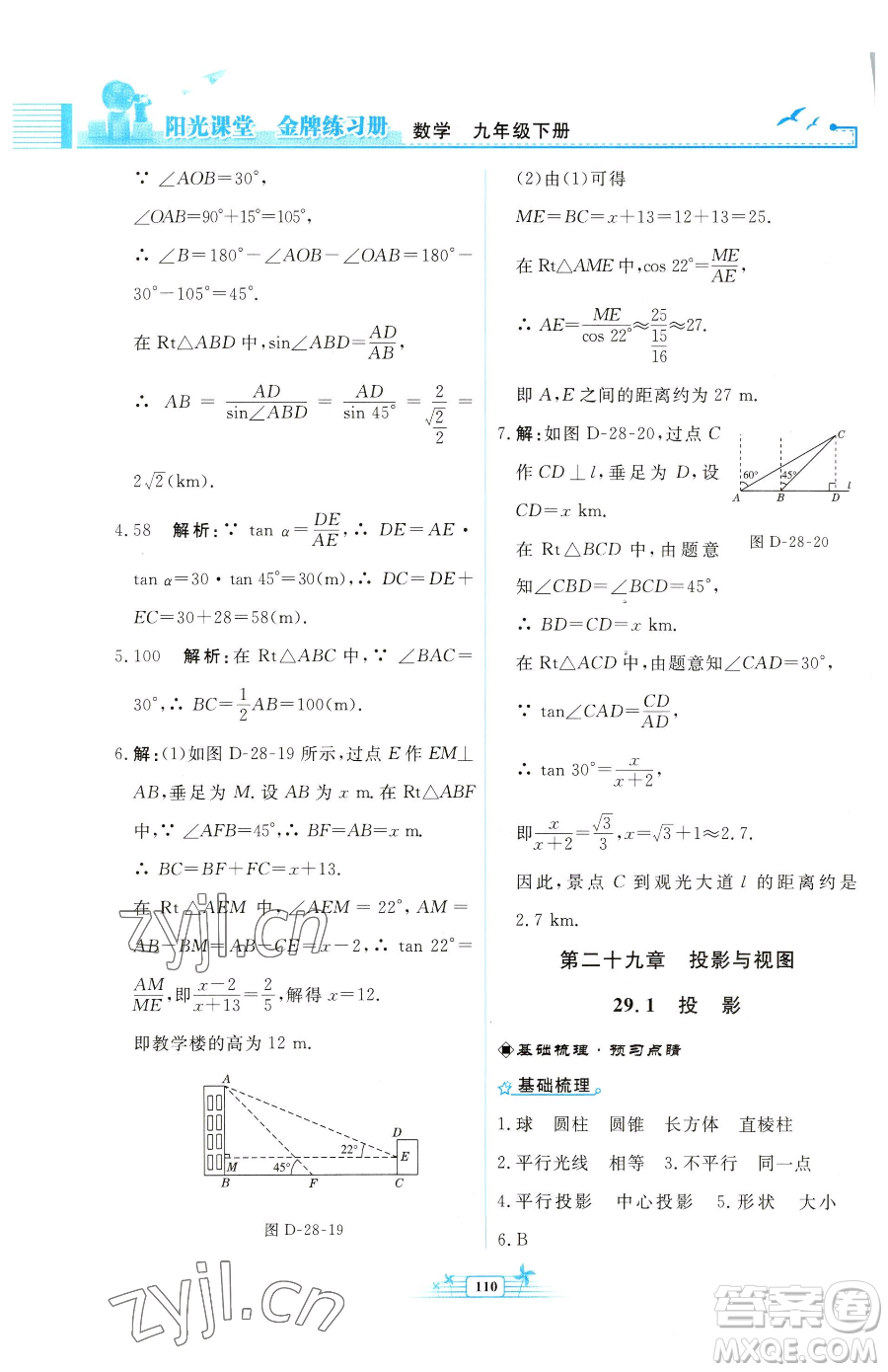 人民教育出版社2023陽光課堂金牌練習冊九年級下冊數(shù)學人教版福建專版參考答案