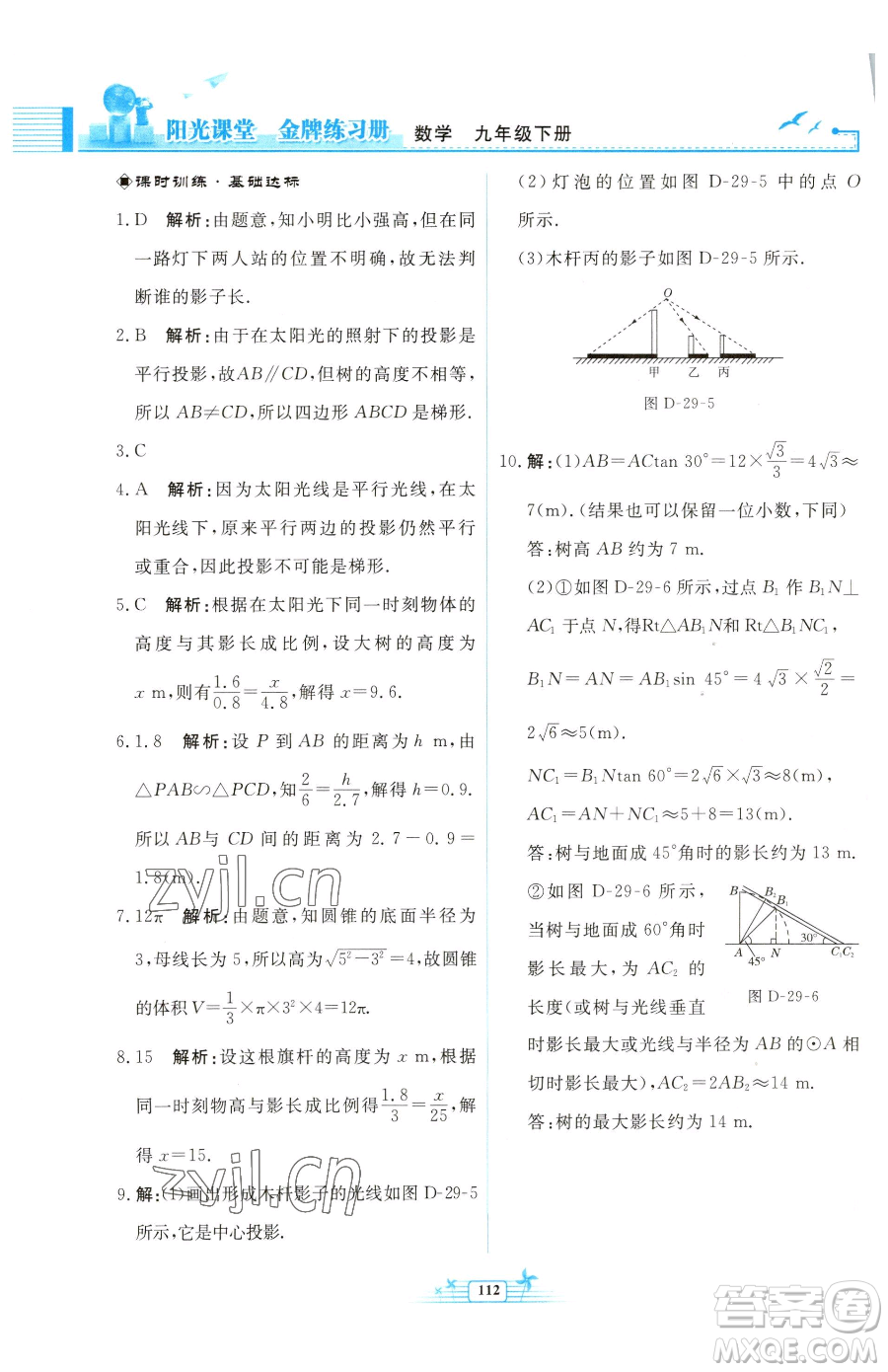 人民教育出版社2023陽光課堂金牌練習冊九年級下冊數(shù)學人教版福建專版參考答案