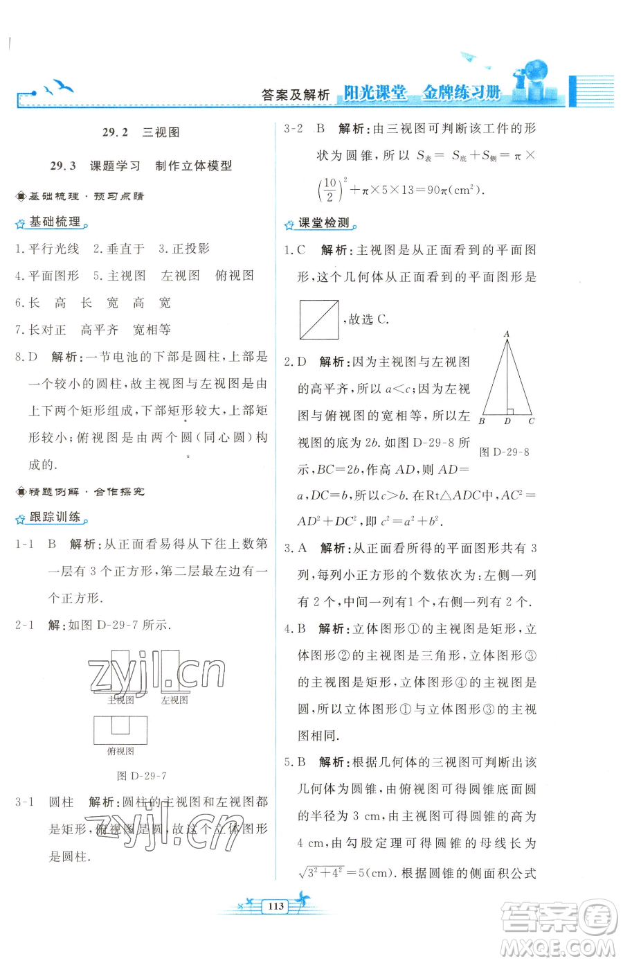 人民教育出版社2023陽光課堂金牌練習冊九年級下冊數(shù)學人教版福建專版參考答案