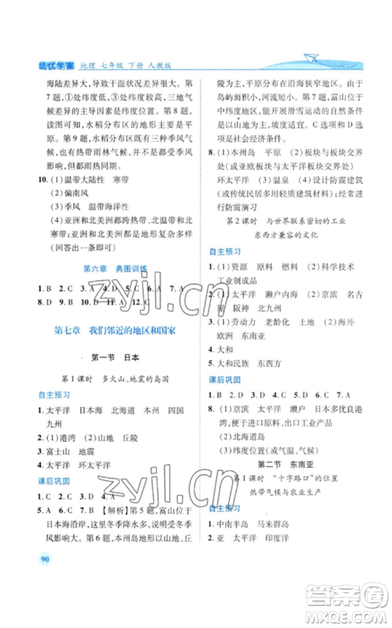 人民教育出版社2023績優(yōu)學(xué)案七年級地理下冊人教版參考答案