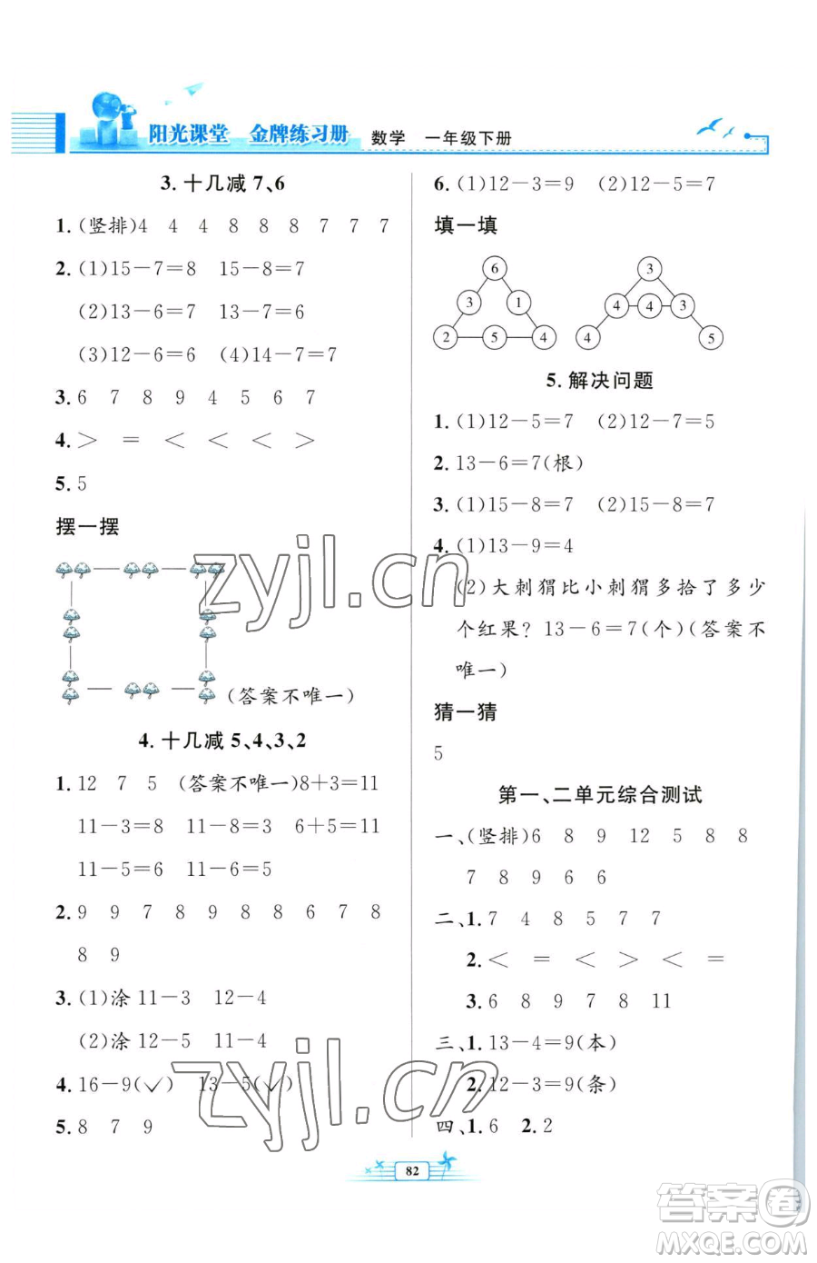 人民教育出版社2023陽光課堂金牌練習(xí)冊一年級(jí)下冊數(shù)學(xué)人教版參考答案