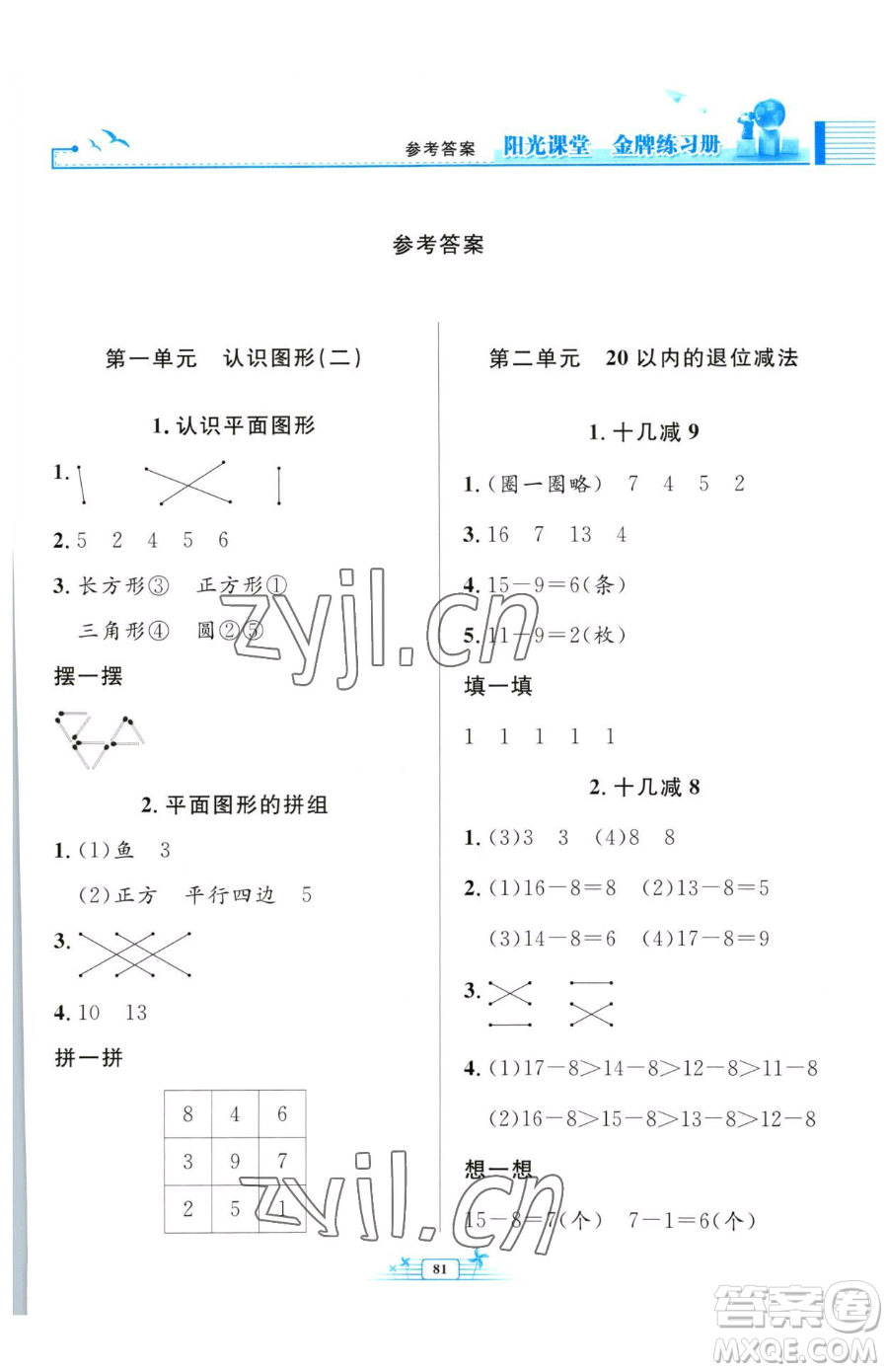 人民教育出版社2023陽光課堂金牌練習(xí)冊一年級(jí)下冊數(shù)學(xué)人教版參考答案